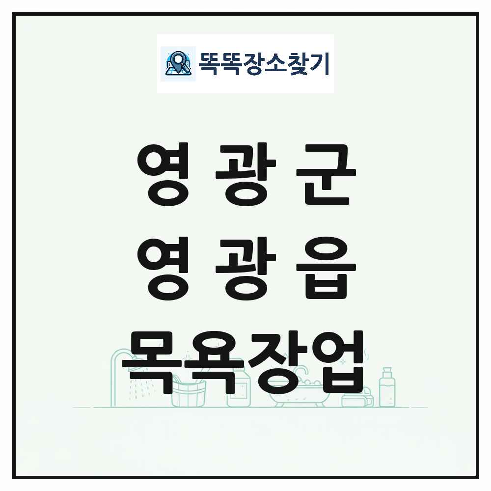 전라남도 영광군 영광읍 대중목욕탕 찜질방 사우나 목욕장업 목록 및 상세정보 썸네일