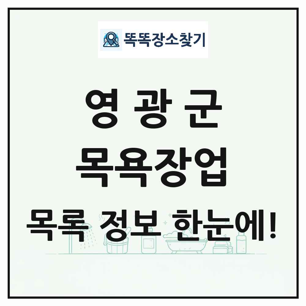 전라남도 영광군 대중목욕탕 찜질방 사우나 목욕장업 목록 및 상세정보 썸네일