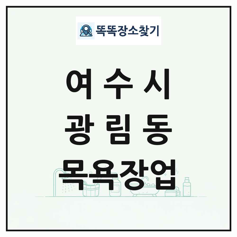 전라남도 여수시 광림동 대중목욕탕 찜질방 사우나 목욕장업 목록 및 상세정보 썸네일