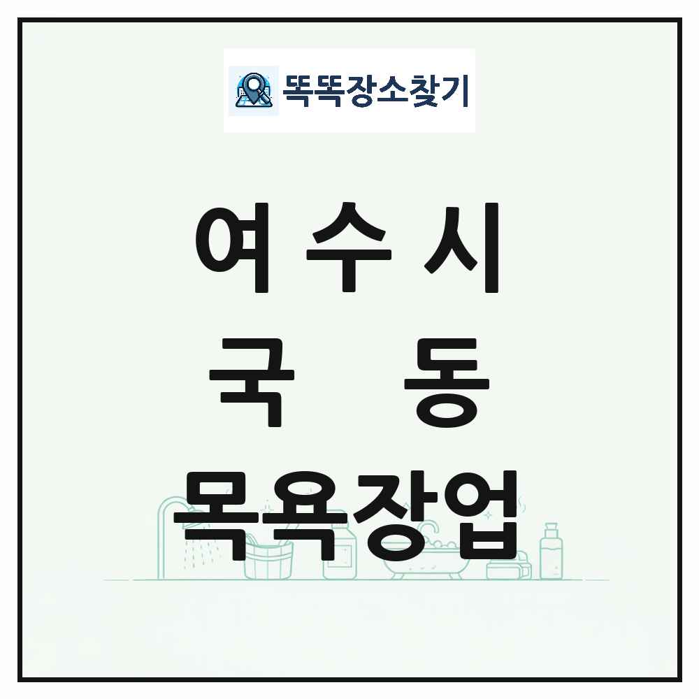 전라남도 여수시 국동 대중목욕탕 찜질방 사우나 목욕장업 목록 및 상세정보 썸네일