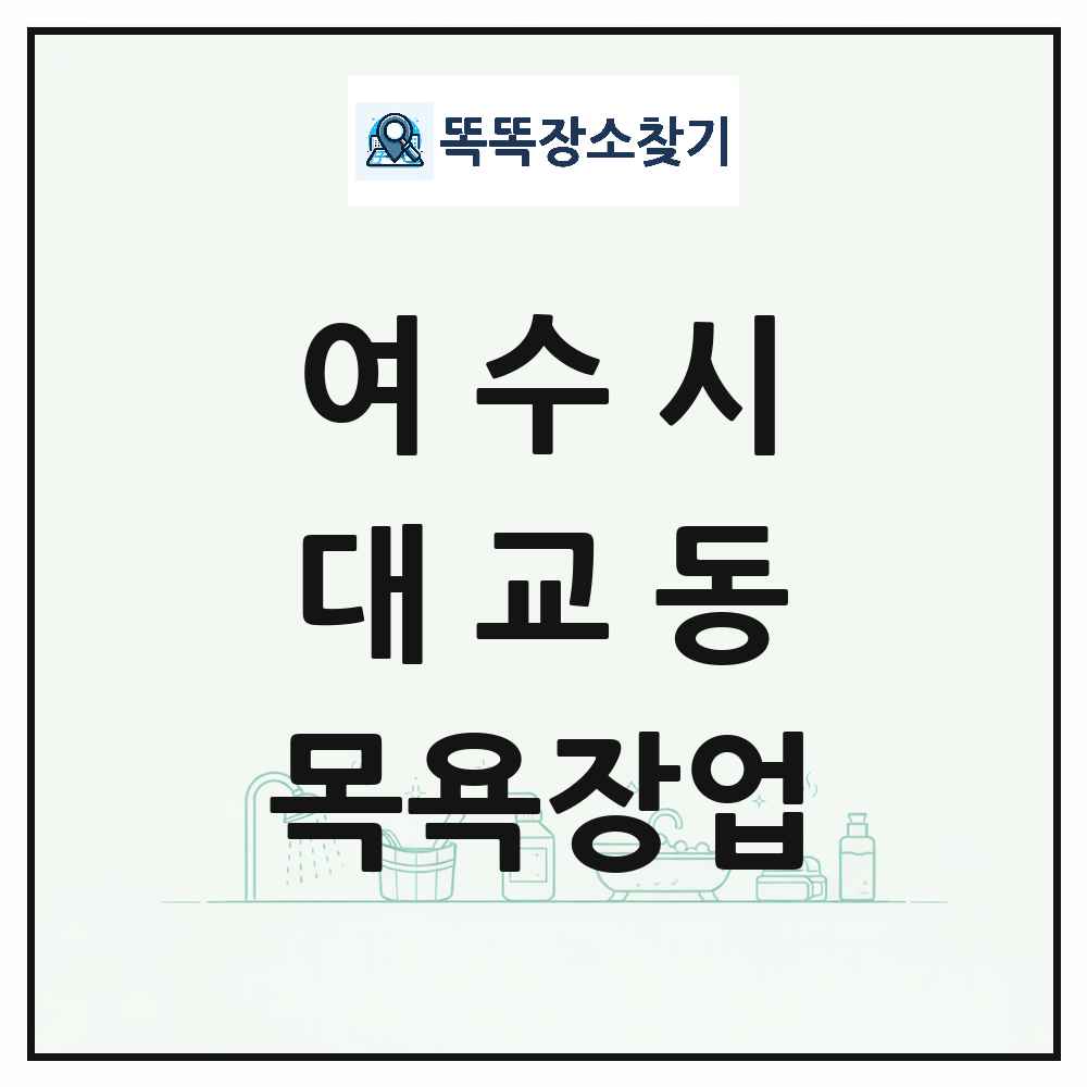 전라남도 여수시 대교동 대중목욕탕 찜질방 사우나 목욕장업 목록 및 상세정보 썸네일