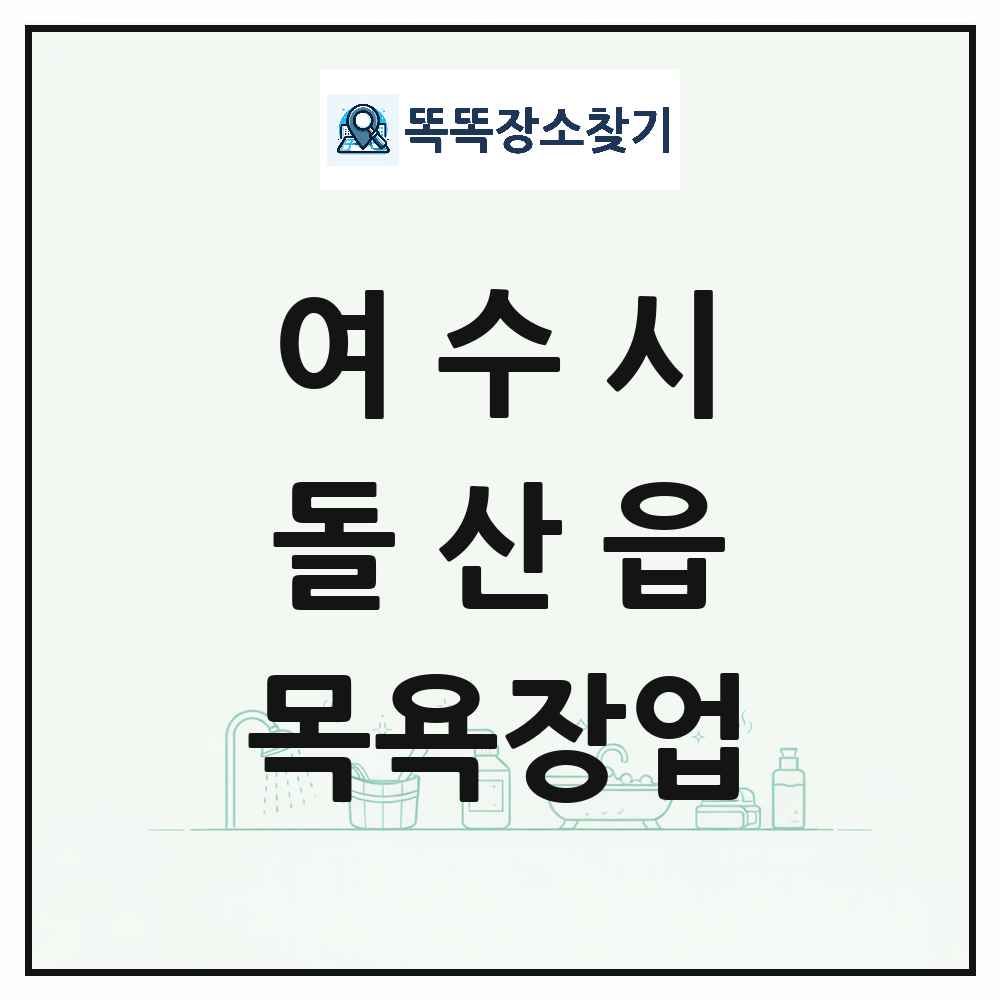 전라남도 여수시 돌산읍 대중목욕탕 찜질방 사우나 목욕장업 목록 및 상세정보 썸네일