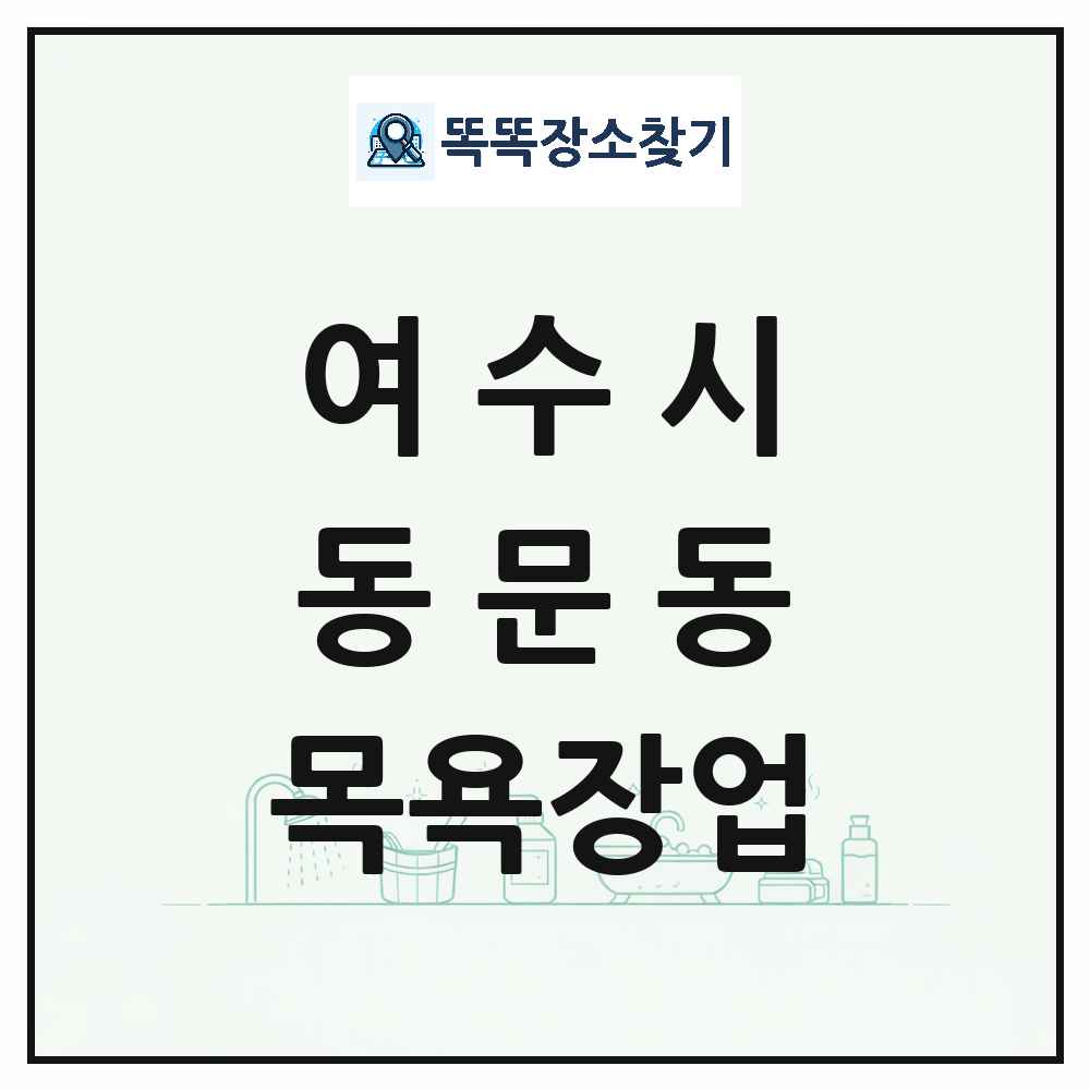 전라남도 여수시 동문동 대중목욕탕 찜질방 사우나 목욕장업 목록 및 상세정보 썸네일