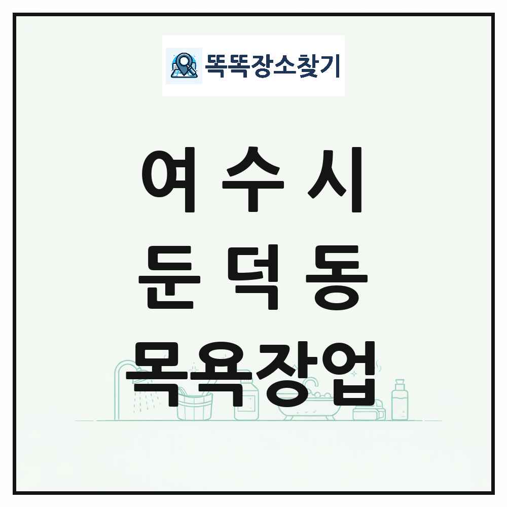 전라남도 여수시 둔덕동 대중목욕탕 찜질방 사우나 목욕장업 목록 및 상세정보 썸네일