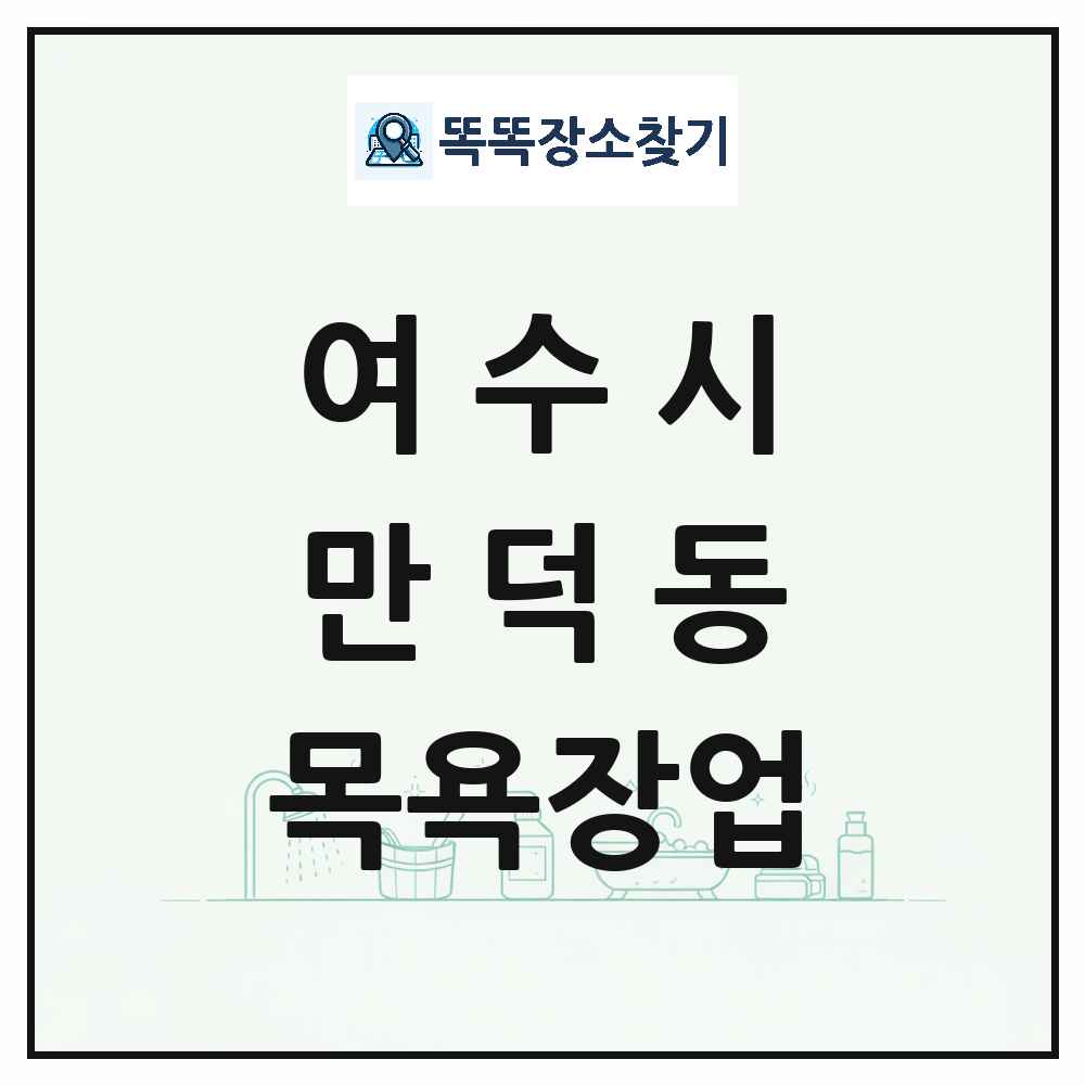 전라남도 여수시 만덕동 대중목욕탕 찜질방 사우나 목욕장업 목록 및 상세정보 썸네일