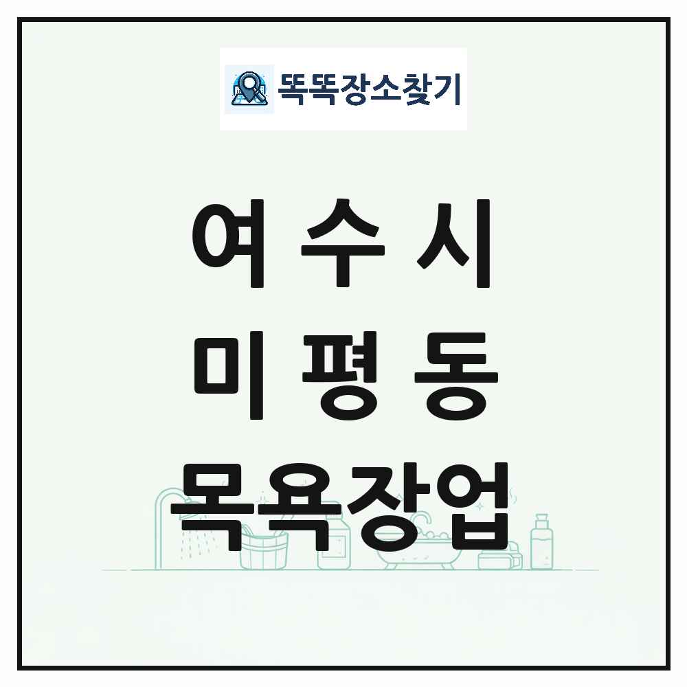 전라남도 여수시 미평동 대중목욕탕 찜질방 사우나 목욕장업 목록 및 상세정보 썸네일
