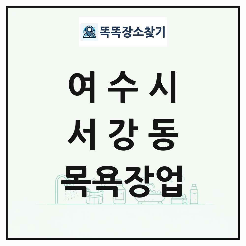 전라남도 여수시 서강동 대중목욕탕 찜질방 사우나 목욕장업 목록 및 상세정보 썸네일