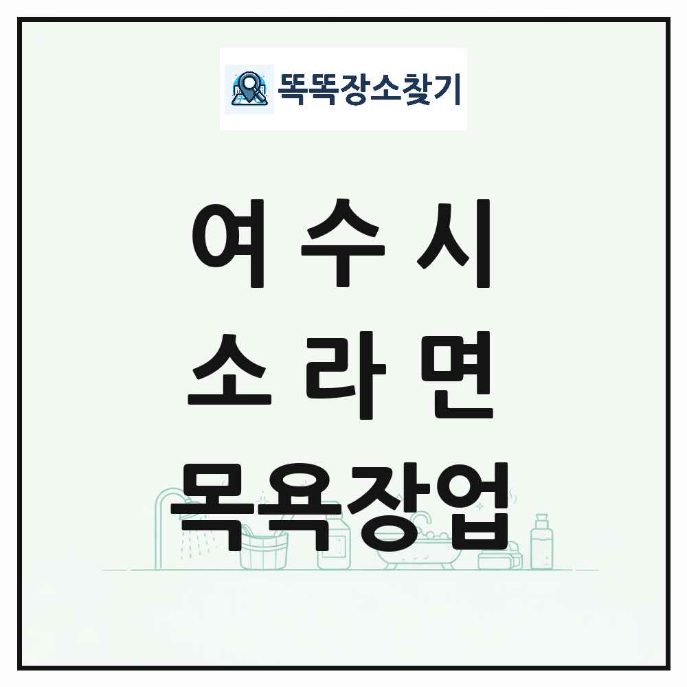 전라남도 여수시 소라면 대중목욕탕 찜질방 사우나 목욕장업 목록 및 상세정보 썸네일
