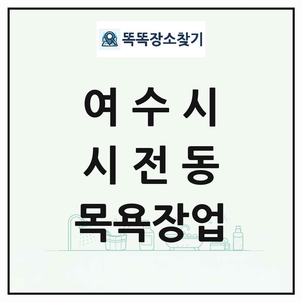 전라남도 여수시 시전동 대중목욕탕 찜질방 사우나 목욕장업 목록 및 상세정보 썸네일