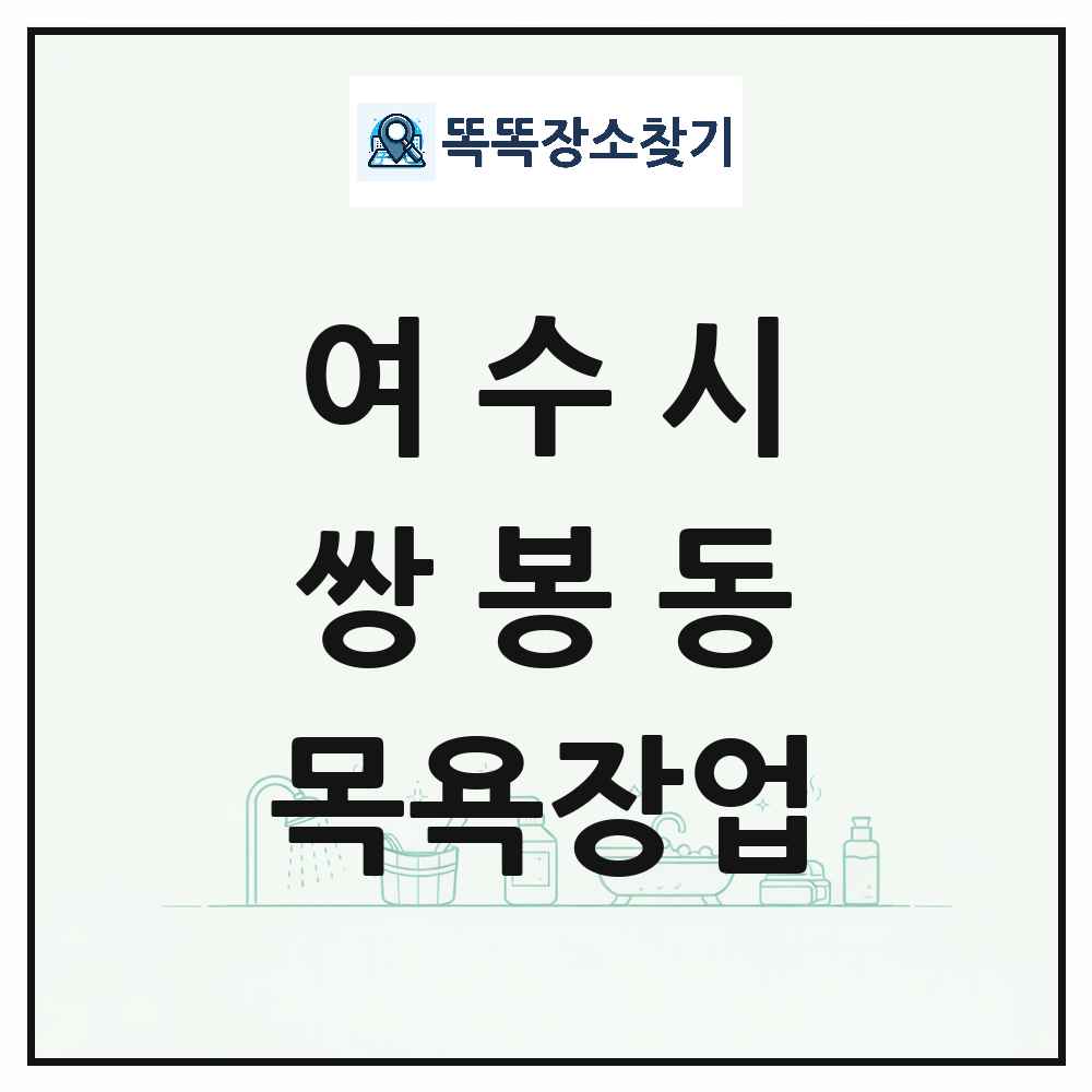 전라남도 여수시 쌍봉동 대중목욕탕 찜질방 사우나 목욕장업 목록 및 상세정보 썸네일