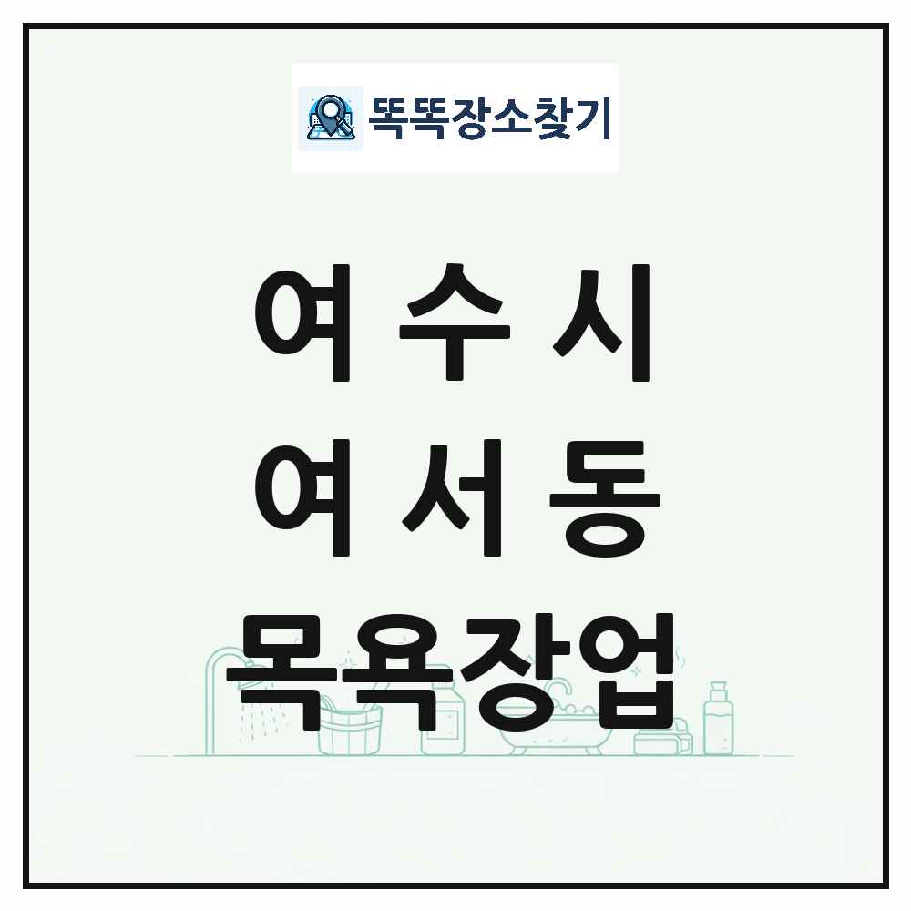 전라남도 여수시 여서동 대중목욕탕 찜질방 사우나 목욕장업 목록 및 상세정보 썸네일