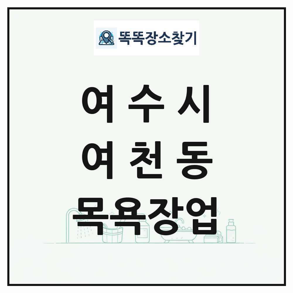 전라남도 여수시 여천동 대중목욕탕 찜질방 사우나 목욕장업 목록 및 상세정보 썸네일
