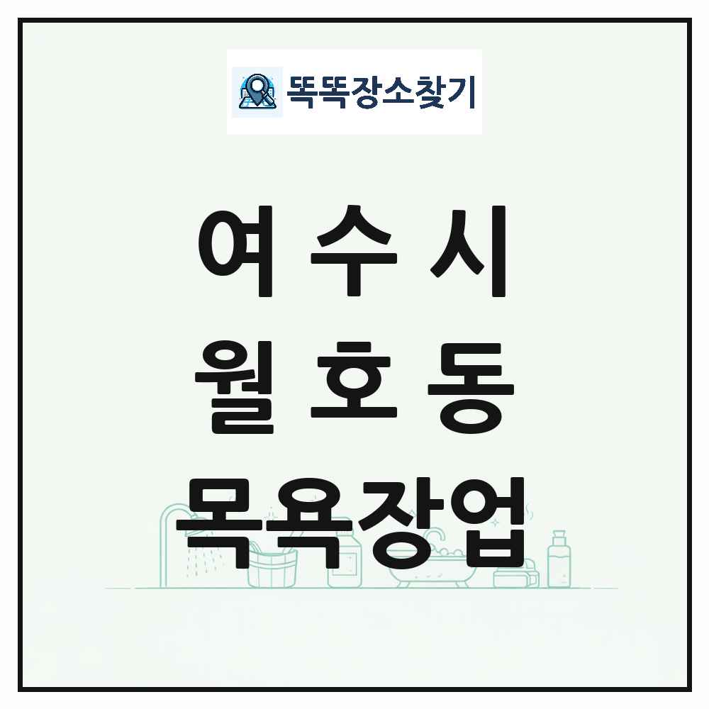 전라남도 여수시 월호동 대중목욕탕 찜질방 사우나 목욕장업 목록 및 상세정보 썸네일