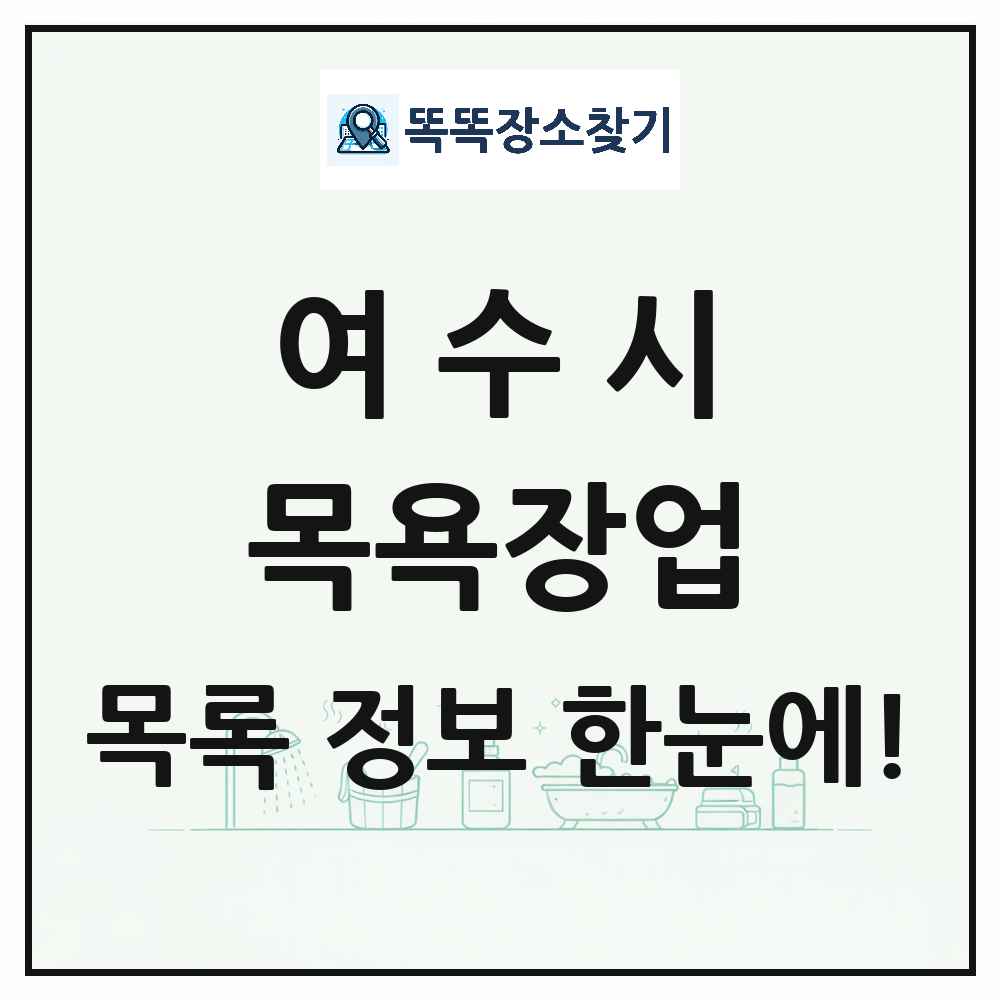 전라남도 여수시 대중목욕탕 찜질방 사우나 목욕장업 목록 및 상세정보 썸네일