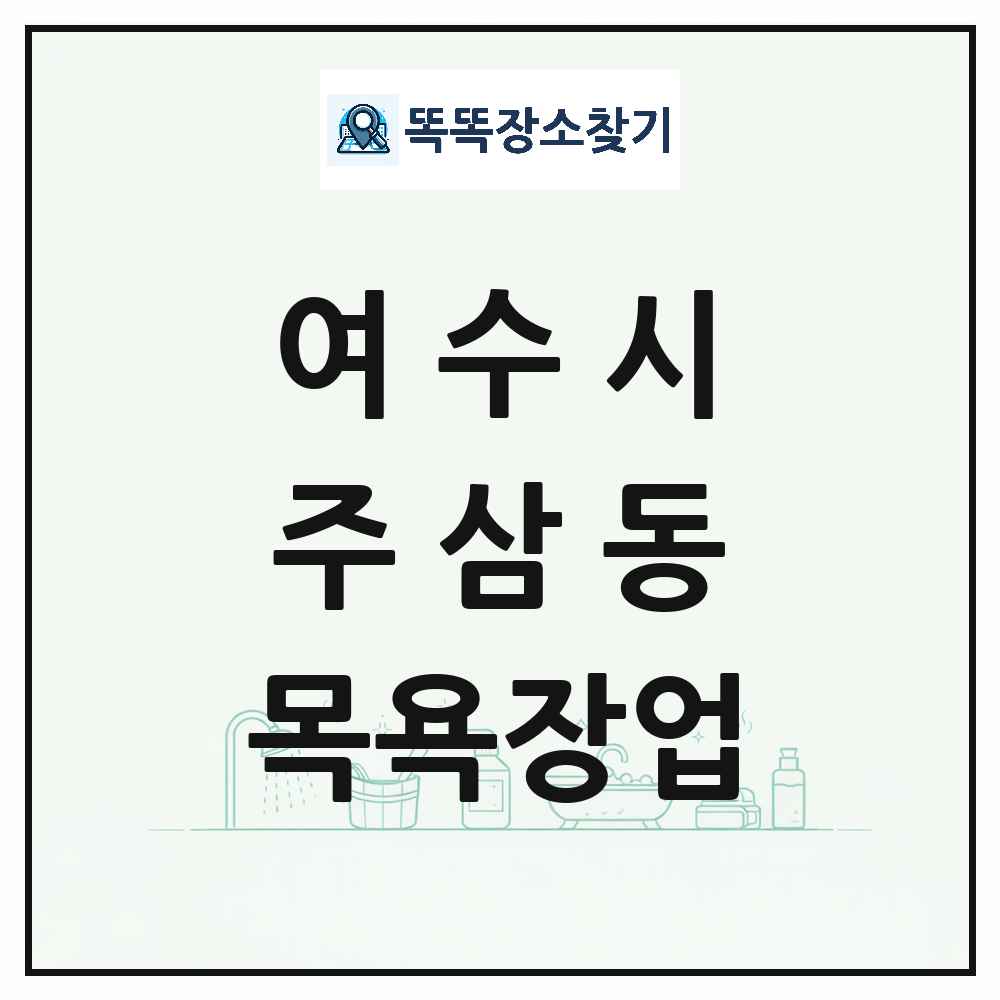 전라남도 여수시 주삼동 대중목욕탕 찜질방 사우나 목욕장업 목록 및 상세정보 썸네일