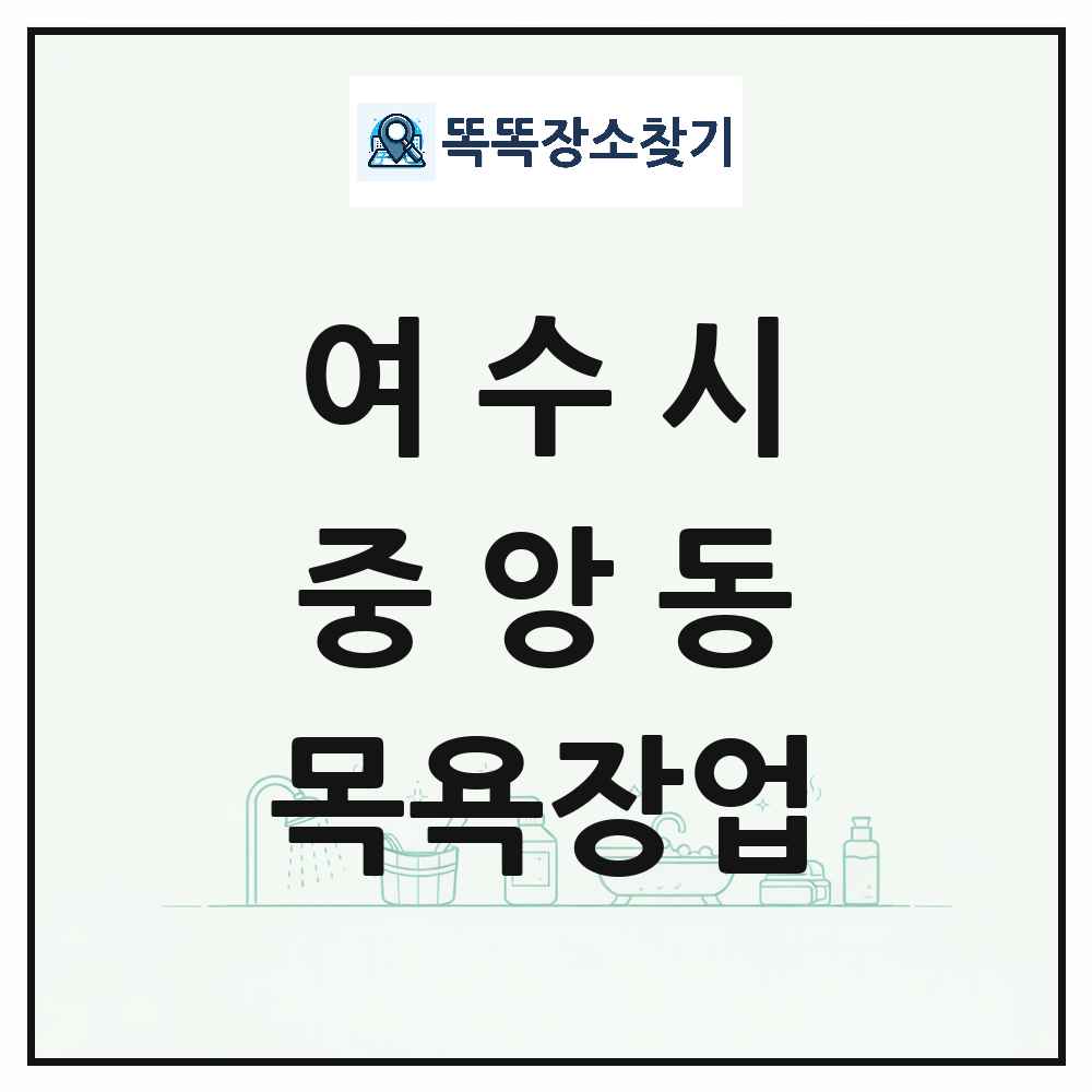 전라남도 여수시 중앙동 대중목욕탕 찜질방 사우나 목욕장업 목록 및 상세정보 썸네일