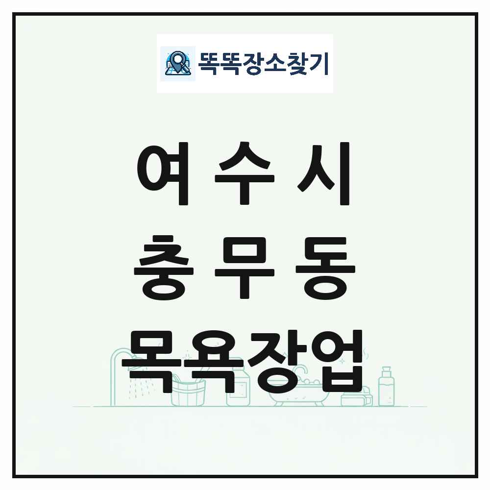 전라남도 여수시 충무동 대중목욕탕 찜질방 사우나 목욕장업 목록 및 상세정보 썸네일
