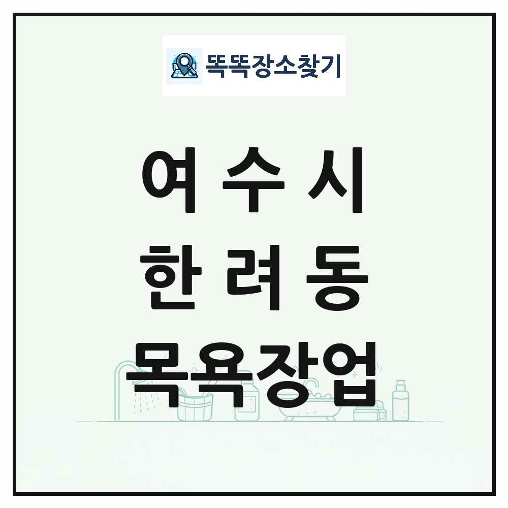 전라남도 여수시 한려동 대중목욕탕 찜질방 사우나 목욕장업 목록 및 상세정보 썸네일