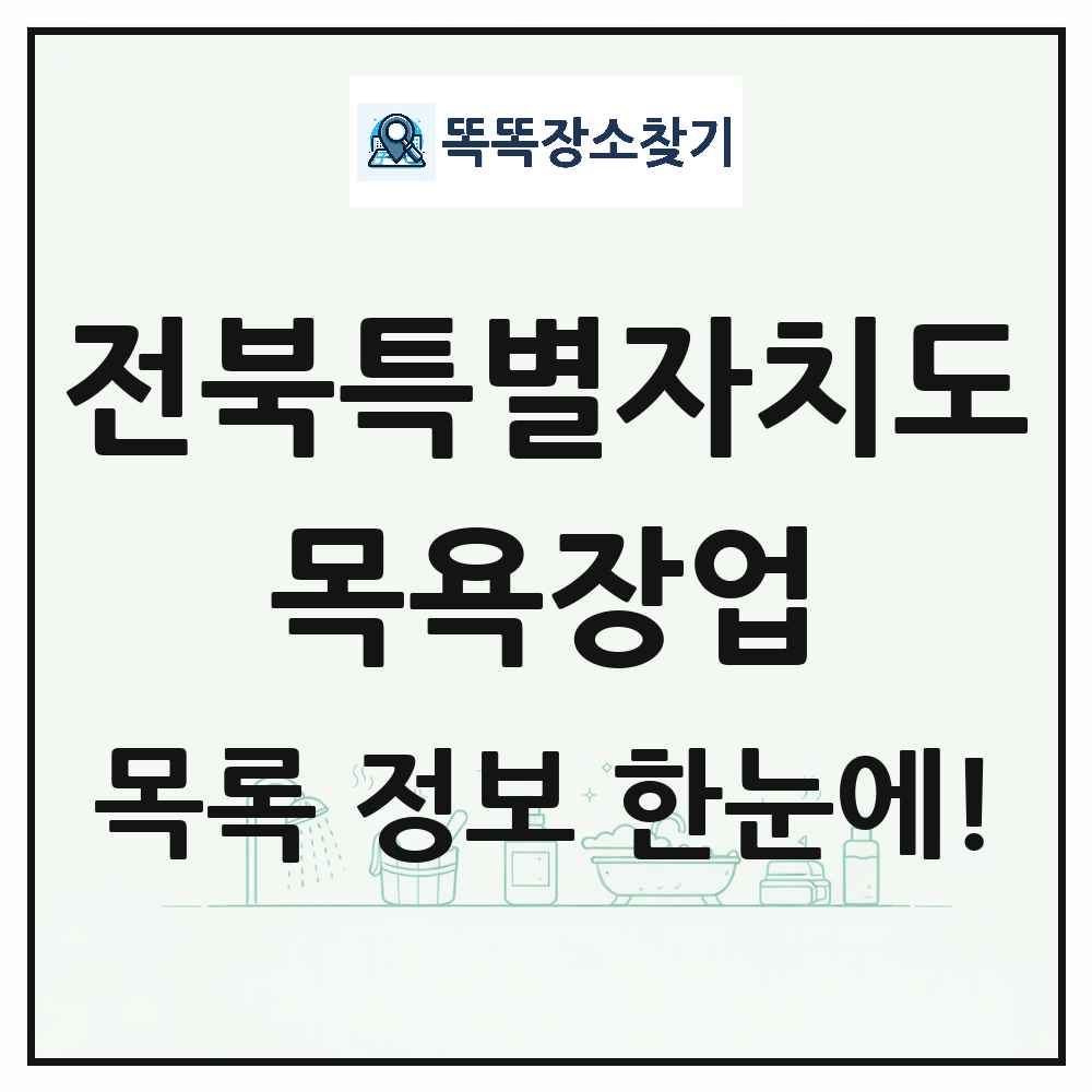 전북특별자치도 대중목욕탕 찜질방 사우나 목욕장업 목록 및 상세정보 썸네일
