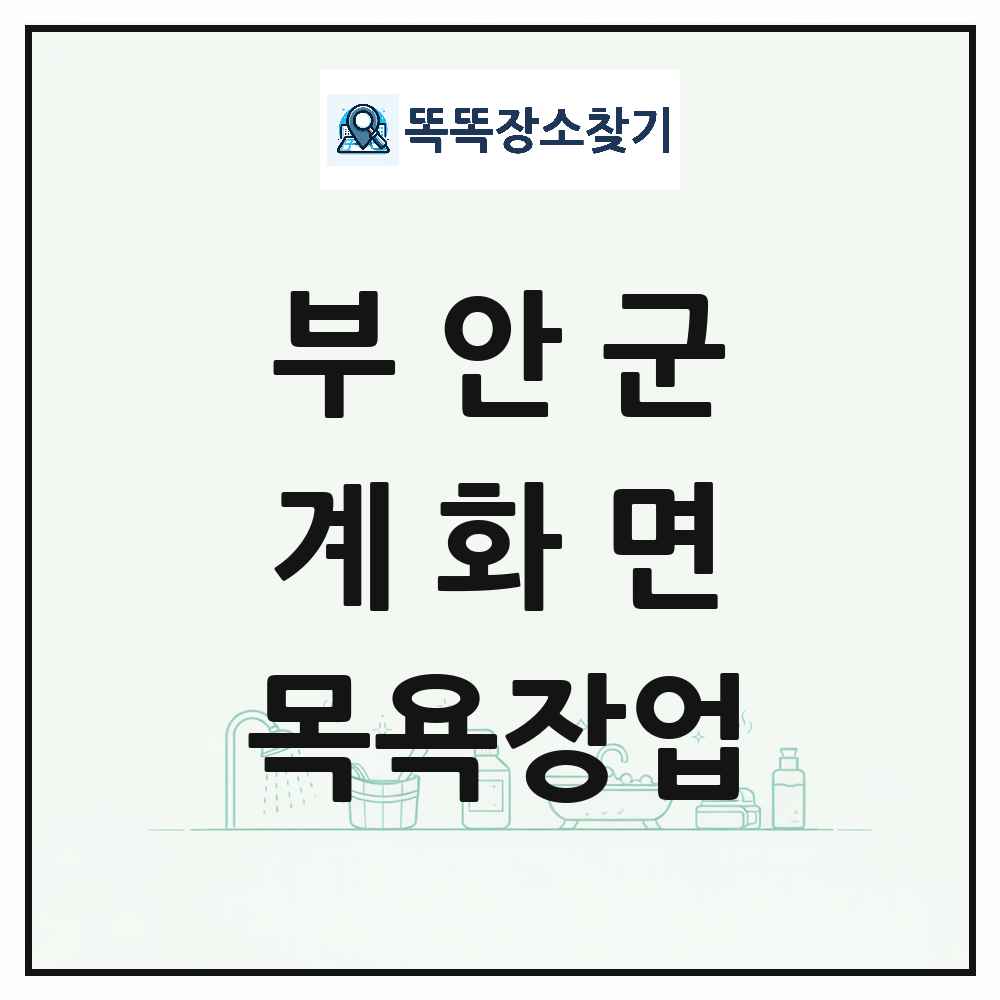 전북특별자치도 부안군 계화면 대중목욕탕 찜질방 사우나 목욕장업 목록 및 상세정보 썸네일