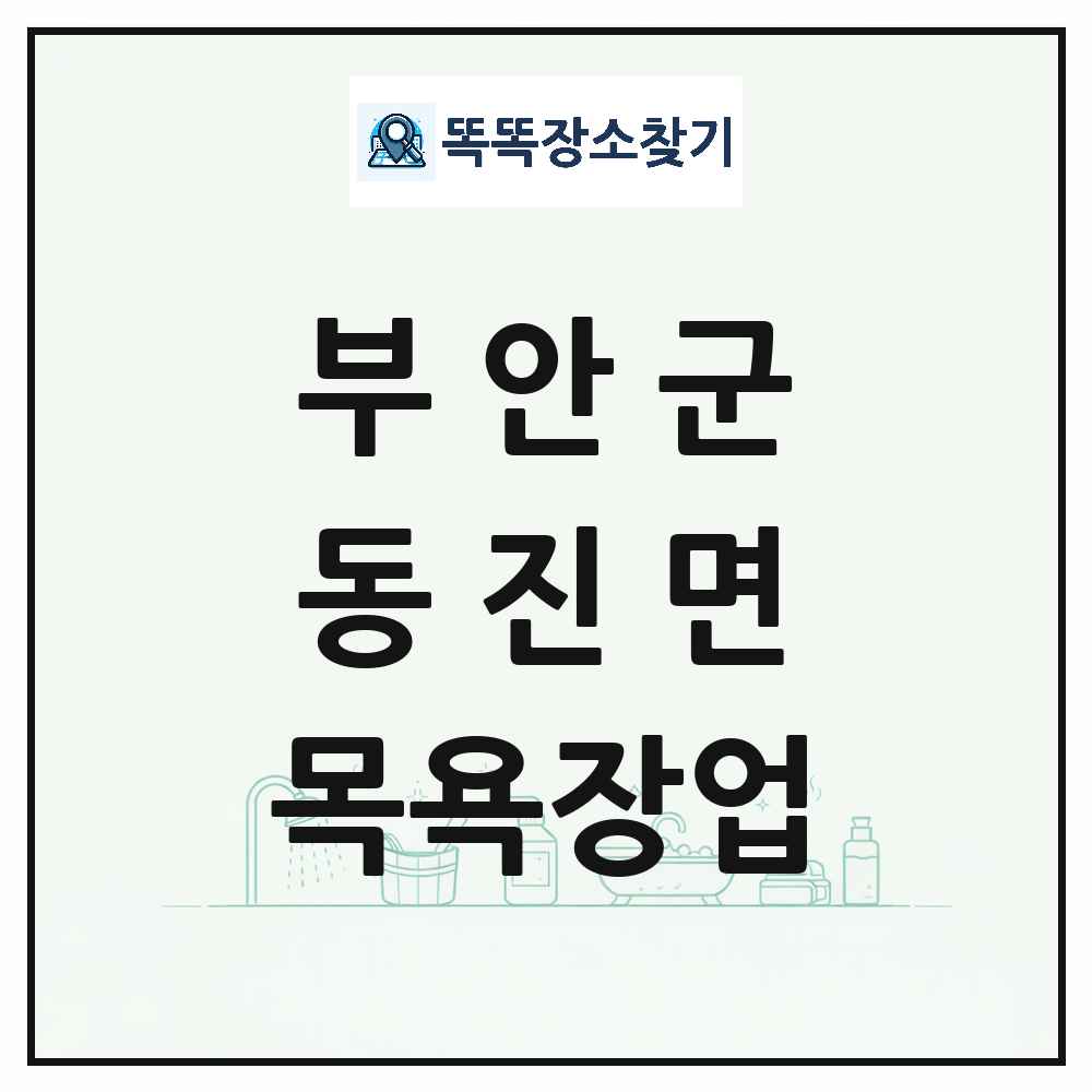 전북특별자치도 부안군 동진면 대중목욕탕 찜질방 사우나 목욕장업 목록 및 상세정보 썸네일
