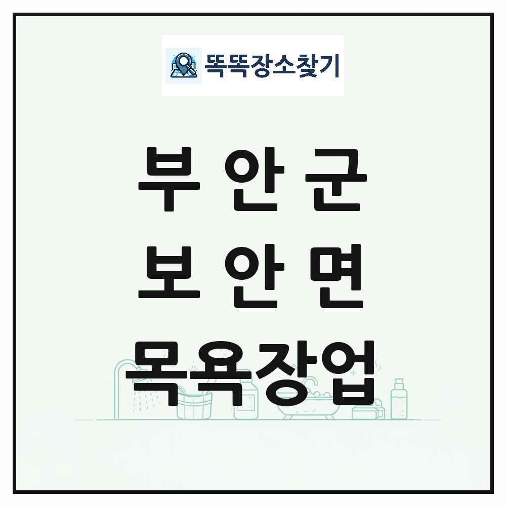 전북특별자치도 부안군 보안면 대중목욕탕 찜질방 사우나 목욕장업 목록 및 상세정보 썸네일