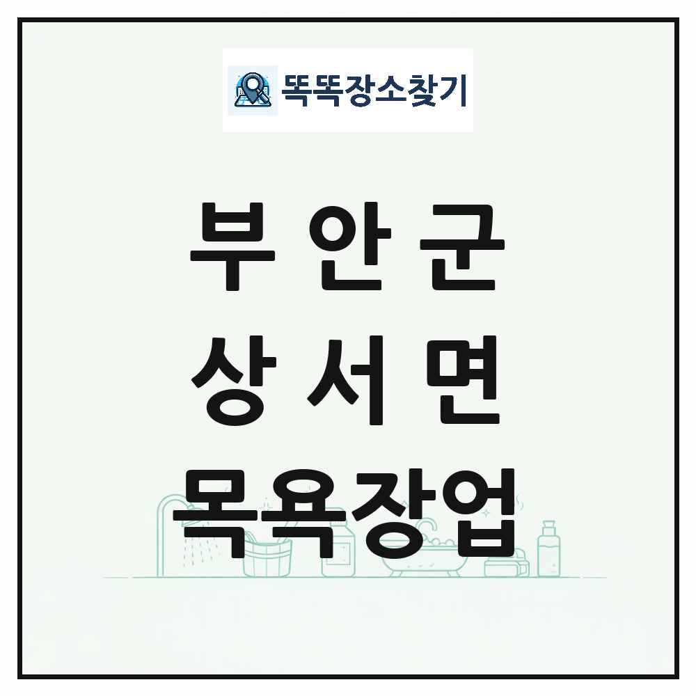전북특별자치도 부안군 상서면 대중목욕탕 찜질방 사우나 목욕장업 목록 및 상세정보 썸네일