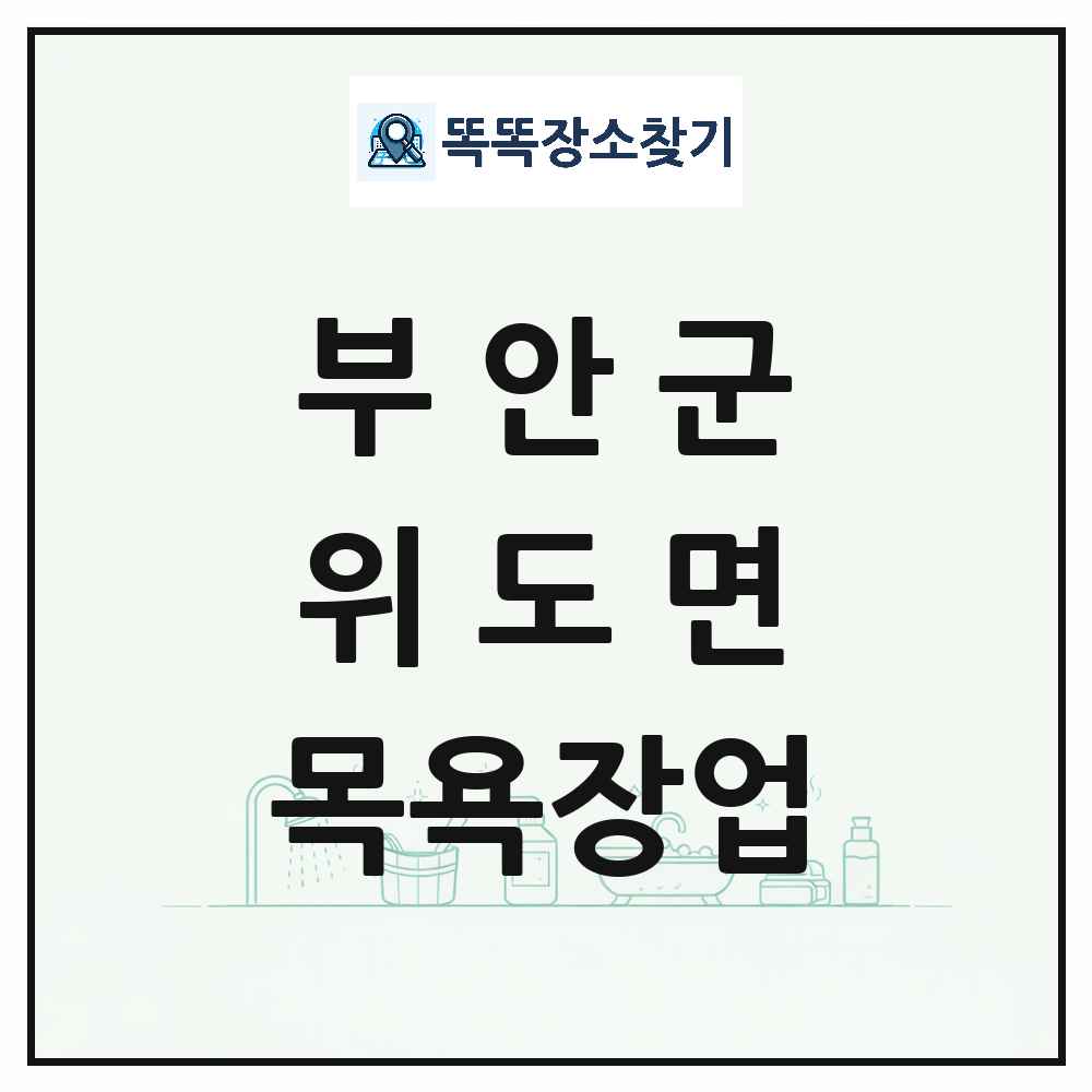 전북특별자치도 부안군 위도면 대중목욕탕 찜질방 사우나 목욕장업 목록 및 상세정보 썸네일