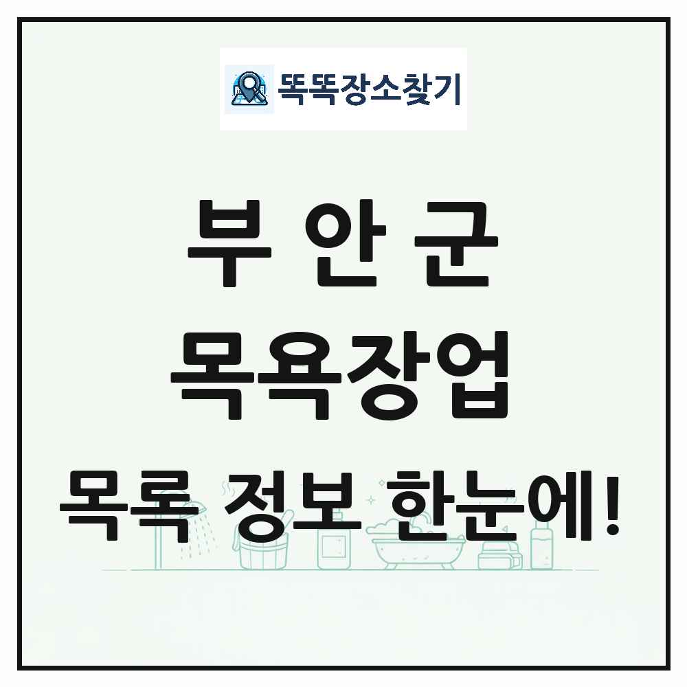 전북특별자치도 부안군 대중목욕탕 찜질방 사우나 목욕장업 목록 및 상세정보 썸네일