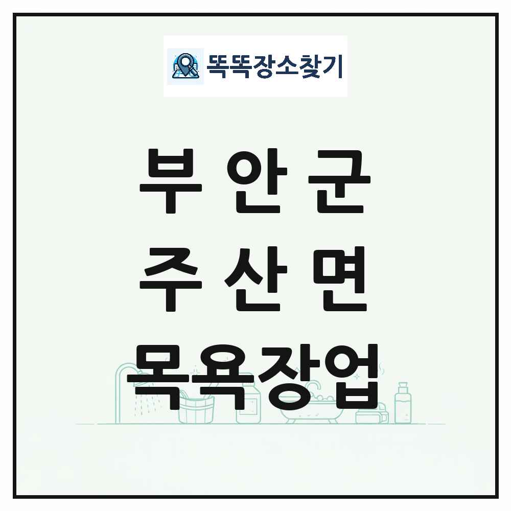 전북특별자치도 부안군 주산면 대중목욕탕 찜질방 사우나 목욕장업 목록 및 상세정보 썸네일