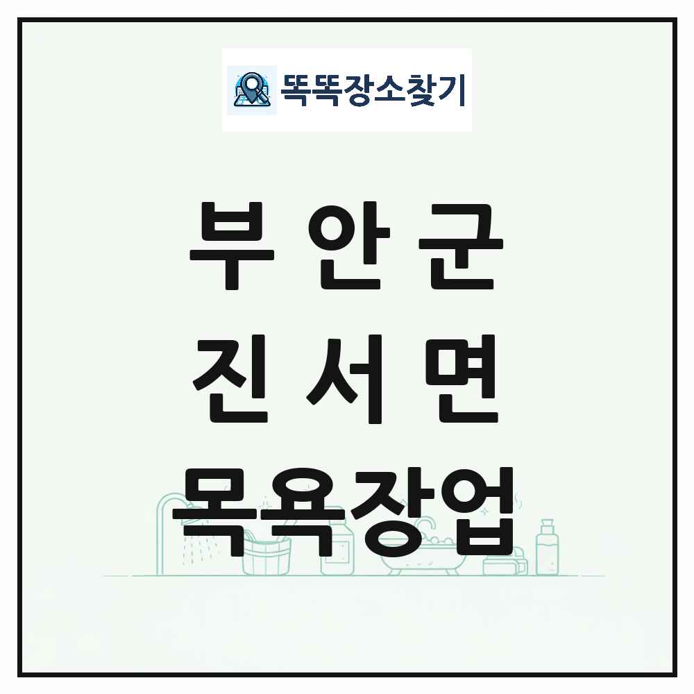 전북특별자치도 부안군 진서면 대중목욕탕 찜질방 사우나 목욕장업 목록 및 상세정보 썸네일