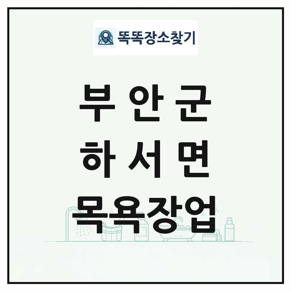 전북특별자치도 부안군 하서면 대중목욕탕 찜질방 사우나 목욕장업 목록 및 상세정보 썸네일