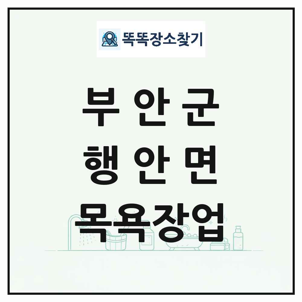 전북특별자치도 부안군 행안면 대중목욕탕 찜질방 사우나 목욕장업 목록 및 상세정보 썸네일