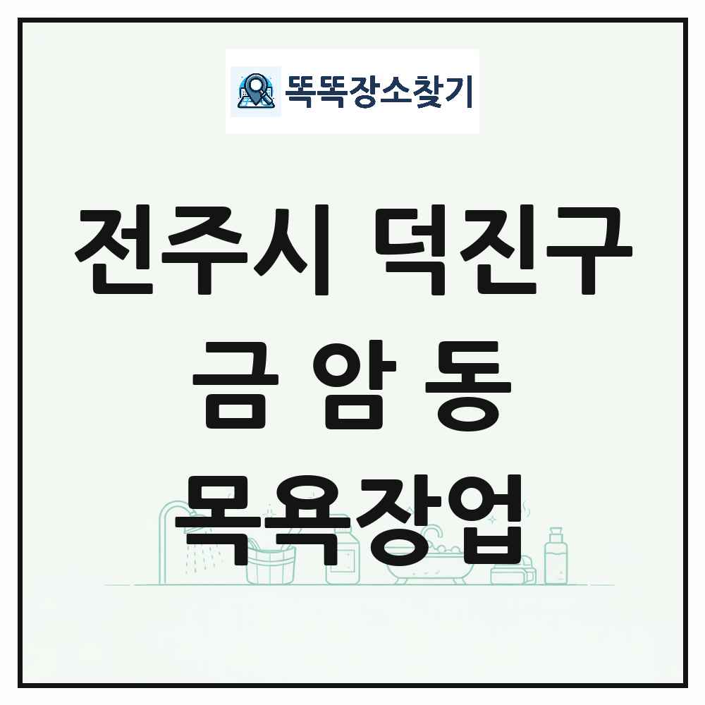 전북특별자치도 전주시 덕진구 금암동 대중목욕탕 찜질방 사우나 목욕장업 목록 및 상세정보 썸네일