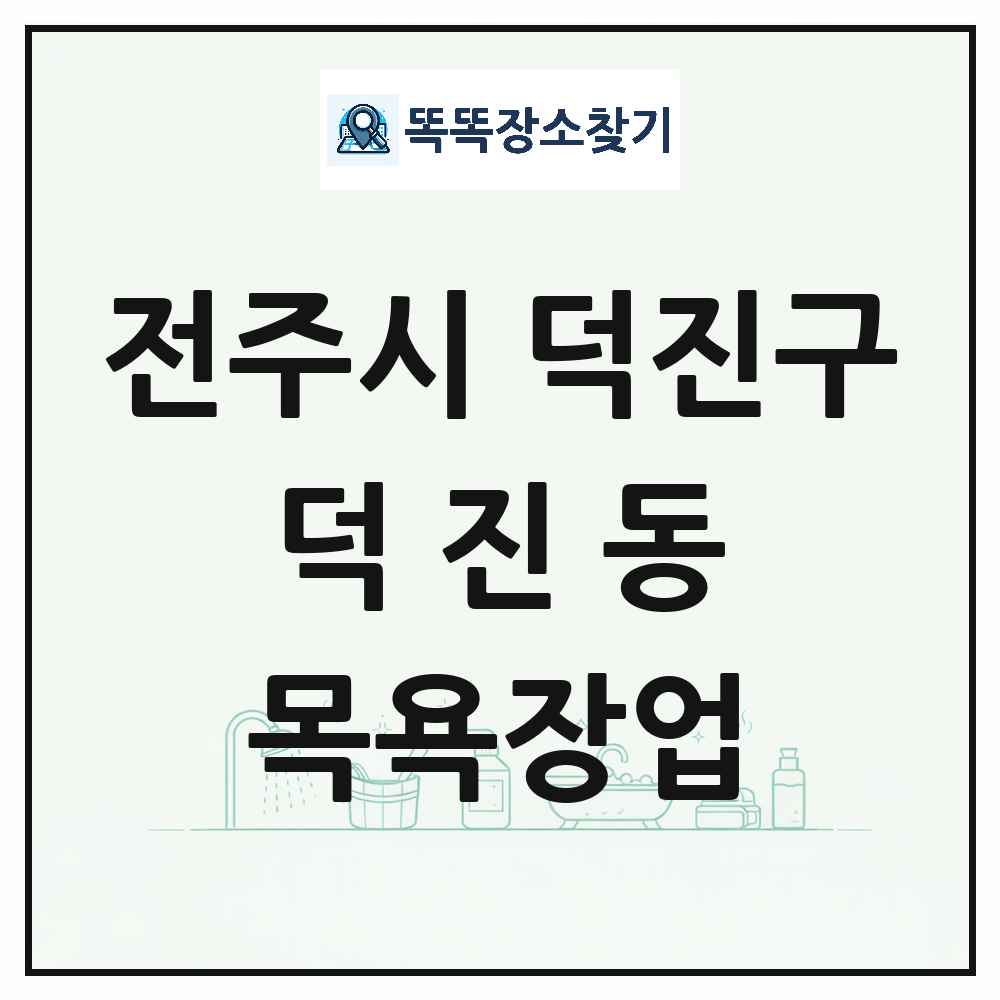 전북특별자치도 전주시 덕진구 덕진동 대중목욕탕 찜질방 사우나 목욕장업 목록 및 상세정보 썸네일