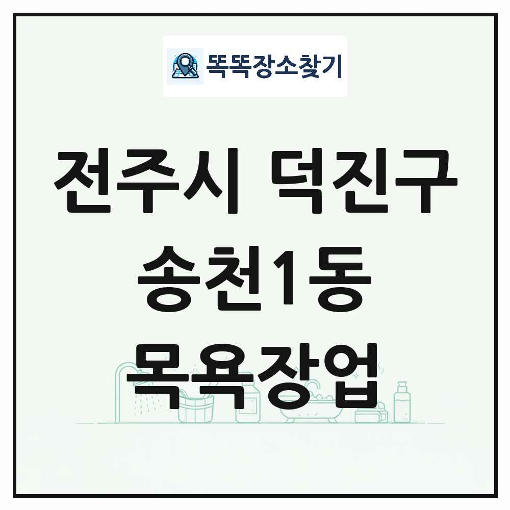 전북특별자치도 전주시 덕진구 송천1동 대중목욕탕 찜질방 사우나 목욕장업 목록 및 상세정보 썸네일