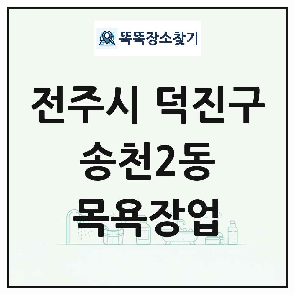 전북특별자치도 전주시 덕진구 송천2동 대중목욕탕 찜질방 사우나 목욕장업 목록 및 상세정보 썸네일