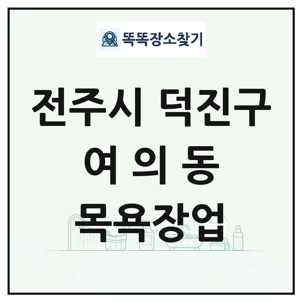 전북특별자치도 전주시 덕진구 여의동 대중목욕탕 찜질방 사우나 목욕장업 목록 및 상세정보 썸네일