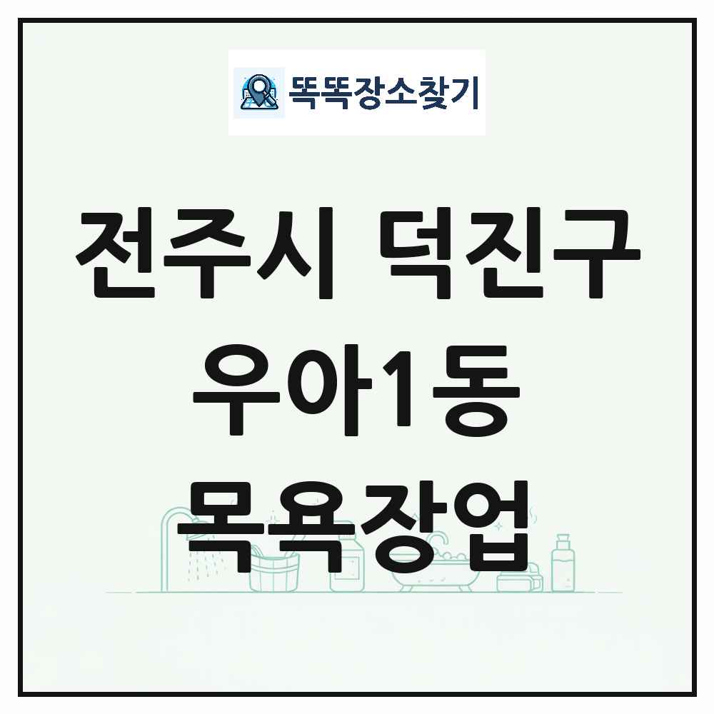전북특별자치도 전주시 덕진구 우아1동 대중목욕탕 찜질방 사우나 목욕장업 목록 및 상세정보 썸네일