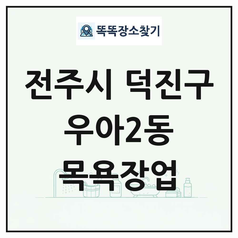 전북특별자치도 전주시 덕진구 우아2동 대중목욕탕 찜질방 사우나 목욕장업 목록 및 상세정보 썸네일