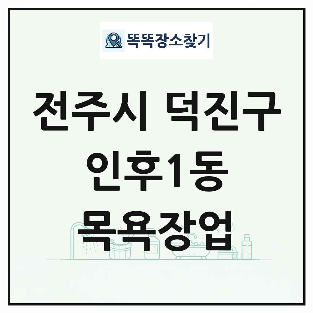 전북특별자치도 전주시 덕진구 인후1동 대중목욕탕 찜질방 사우나 목욕장업 목록 및 상세정보 썸네일