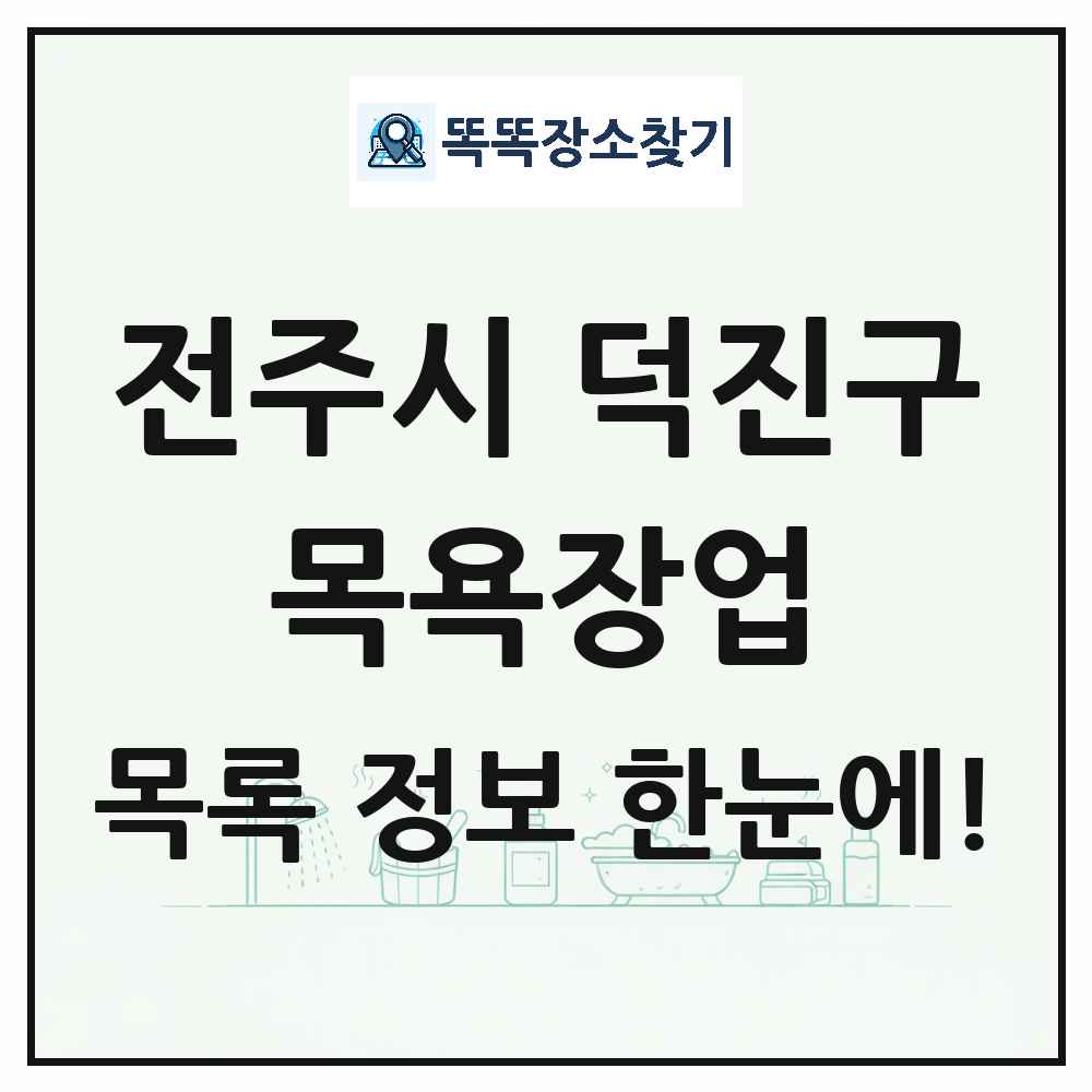 전북특별자치도 전주시 덕진구 대중목욕탕 찜질방 사우나 목욕장업 목록 및 상세정보 썸네일