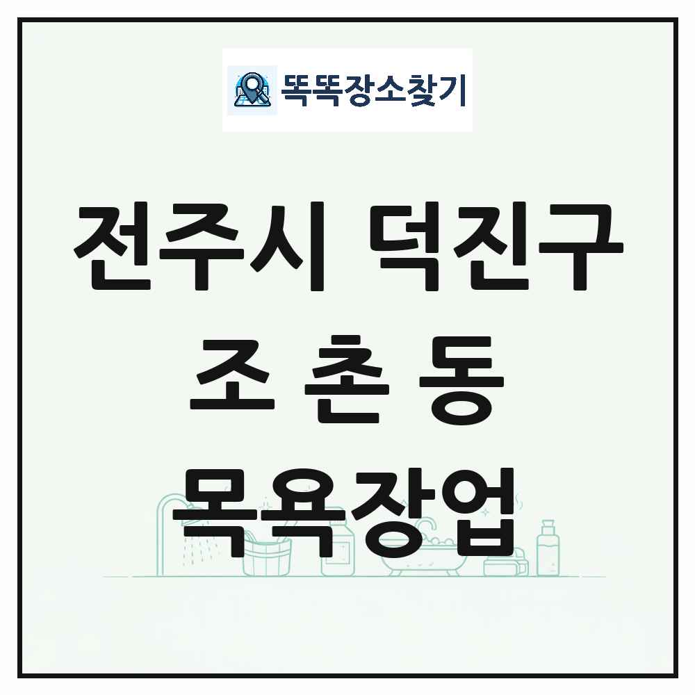 전북특별자치도 전주시 덕진구 조촌동 대중목욕탕 찜질방 사우나 목욕장업 목록 및 상세정보 썸네일