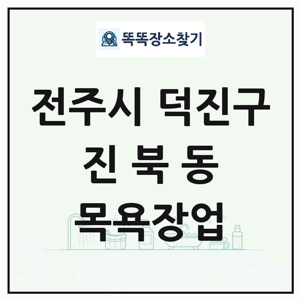 전북특별자치도 전주시 덕진구 진북동 대중목욕탕 찜질방 사우나 목욕장업 목록 및 상세정보 썸네일