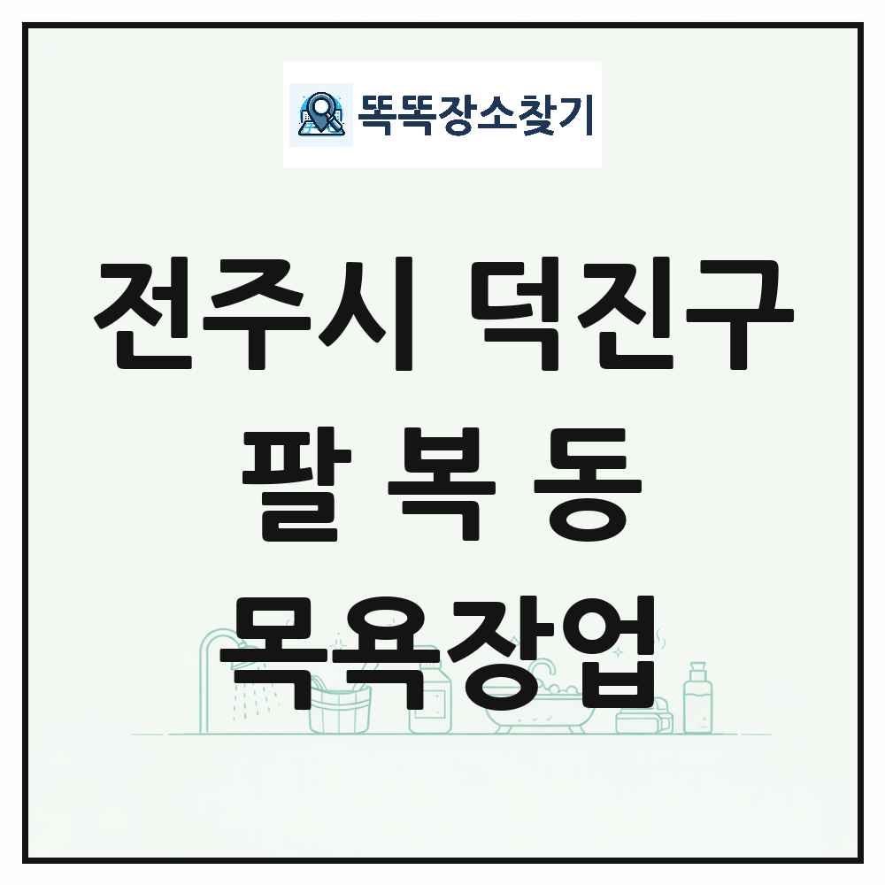 전북특별자치도 전주시 덕진구 팔복동 대중목욕탕 찜질방 사우나 목욕장업 목록 및 상세정보 썸네일