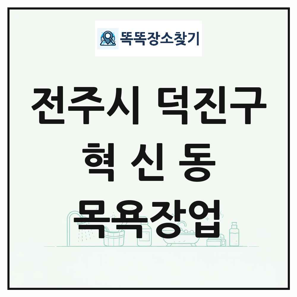 전북특별자치도 전주시 덕진구 혁신동 대중목욕탕 찜질방 사우나 목욕장업 목록 및 상세정보 썸네일