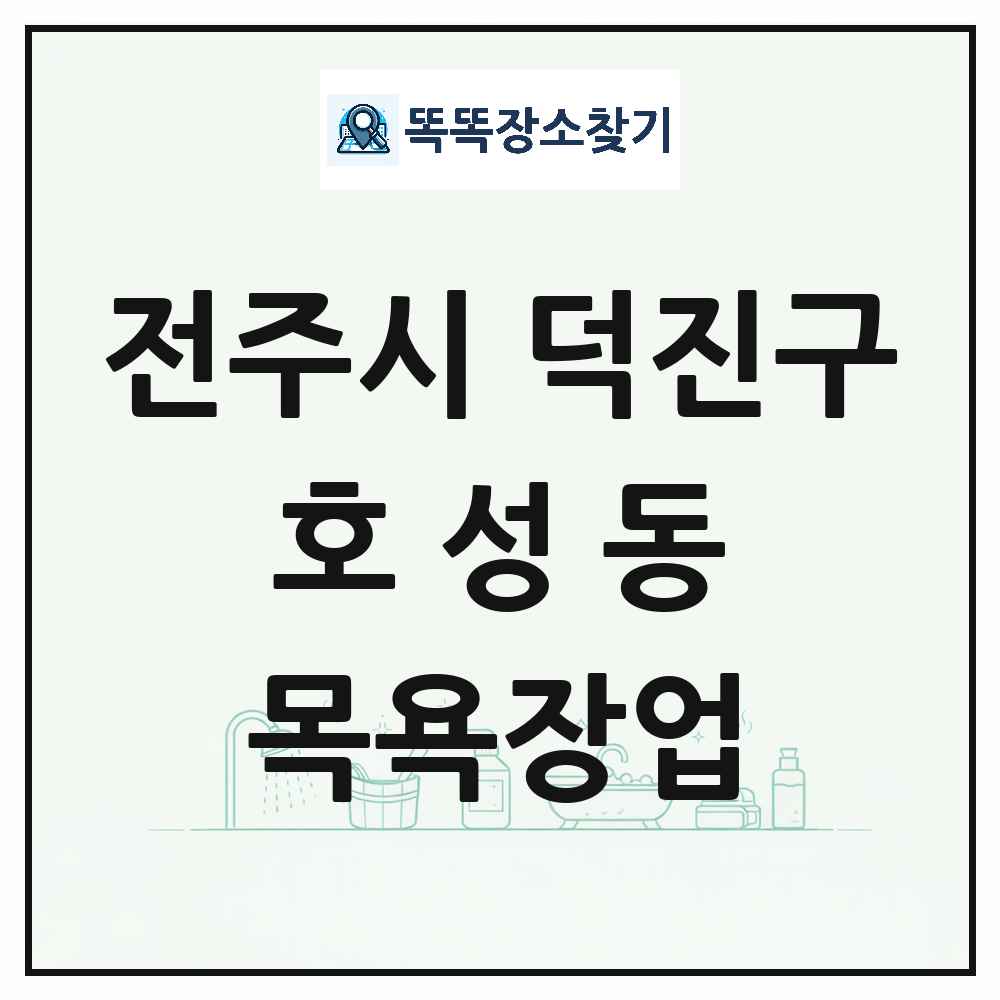 전북특별자치도 전주시 덕진구 호성동 대중목욕탕 찜질방 사우나 목욕장업 목록 및 상세정보 썸네일