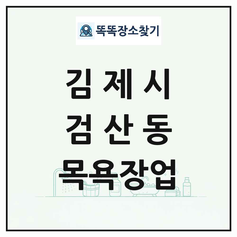 전북특별자치도 김제시 검산동 대중목욕탕 찜질방 사우나 목욕장업 목록 및 상세정보 썸네일