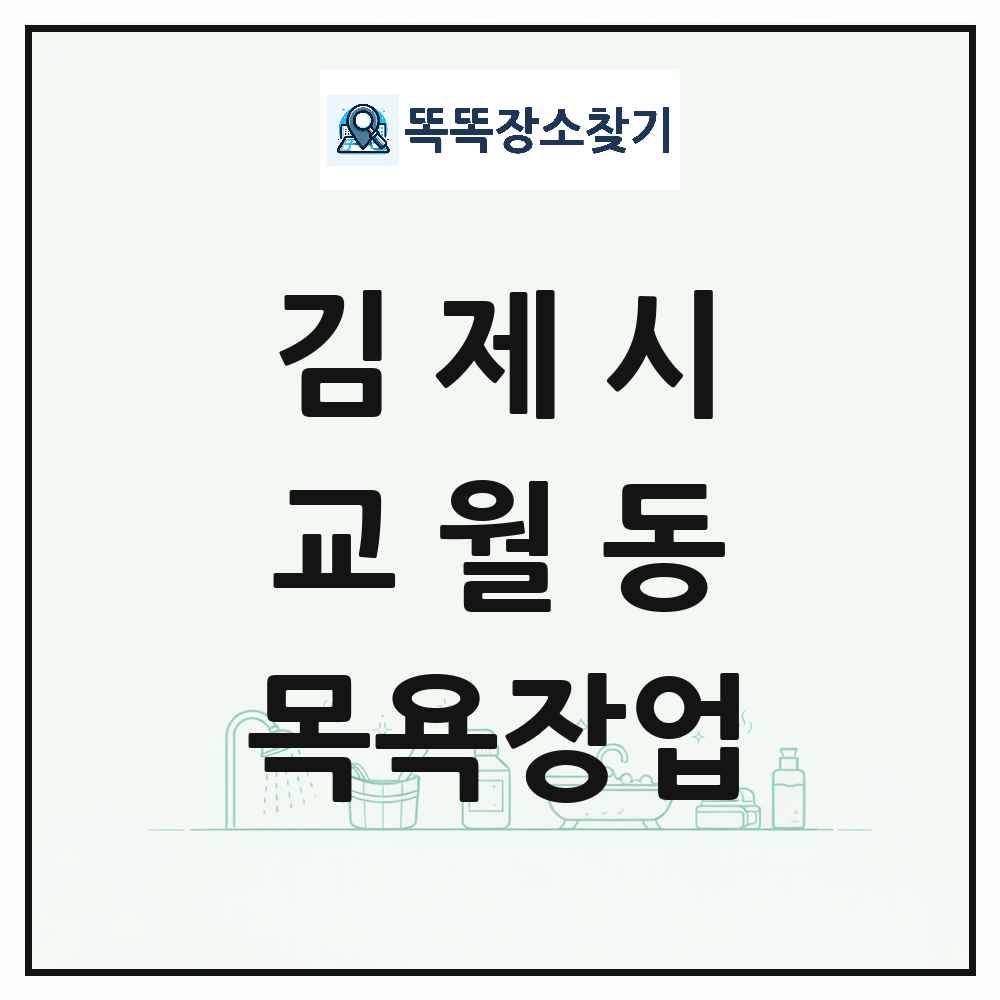 전북특별자치도 김제시 교월동 대중목욕탕 찜질방 사우나 목욕장업 목록 및 상세정보 썸네일