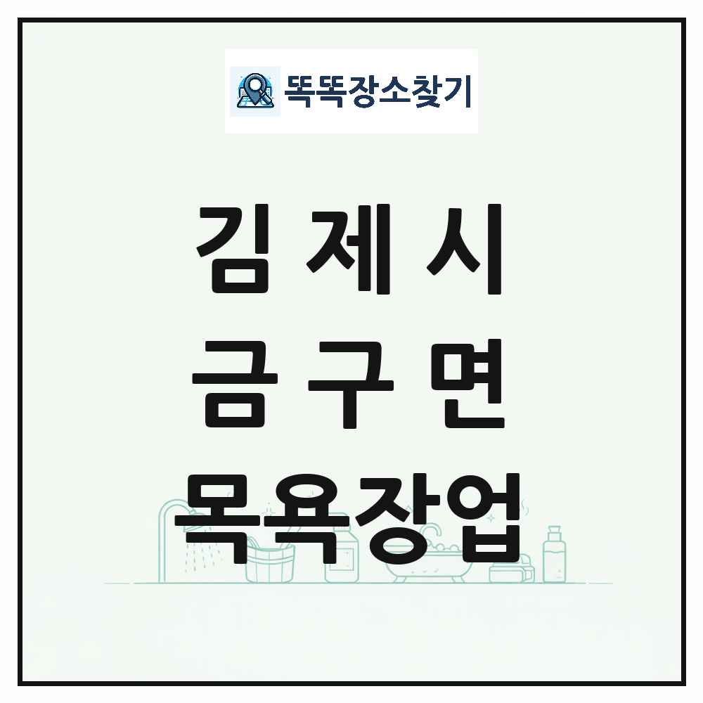 전북특별자치도 김제시 금구면 대중목욕탕 찜질방 사우나 목욕장업 목록 및 상세정보 썸네일